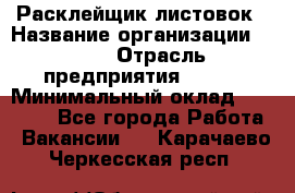 Расклейщик листовок › Название организации ­ Ego › Отрасль предприятия ­ BTL › Минимальный оклад ­ 20 000 - Все города Работа » Вакансии   . Карачаево-Черкесская респ.